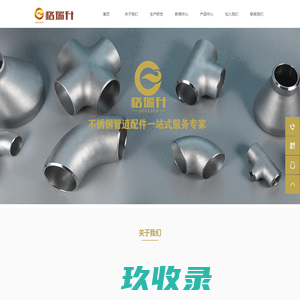 无锡格瑞升不锈钢制品有限公司不锈钢法兰-管件-金属软管-精密无缝管-不锈钢管道配件一站式供应服务