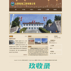 山西陆海工贸有限公司