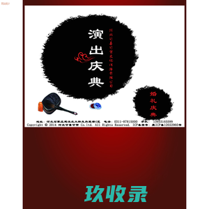 河北可喜可贺演出经纪公司
