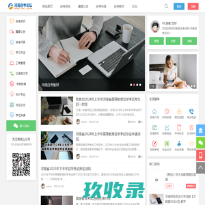 河南自考网|河南省自学考试网|河南成人招生网|河南自考门户网站 - 河南自考论坛