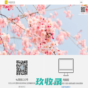 华途优景 - 无限高清大像素