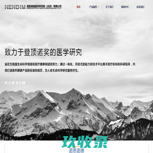 诺恩诺德医学研究院（北京）有限公司