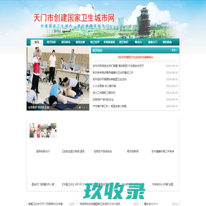天门创卫网