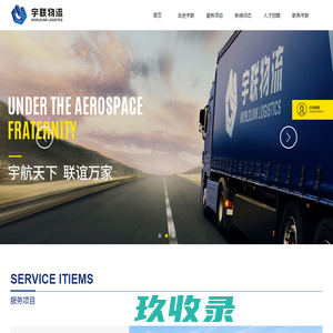 广州市宇联物流有限公司