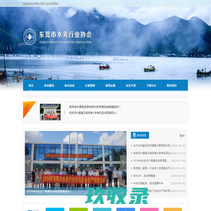 东莞市水务行业协会