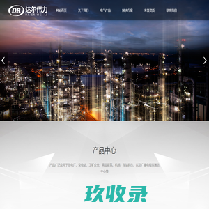 苏州达尔伟力电气科技有限公司