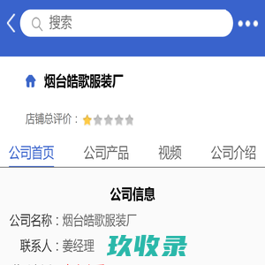 烟台皓歌服装厂「企业信息」-马可波罗网