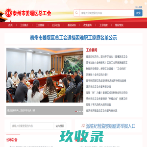 泰州市姜堰区总工会