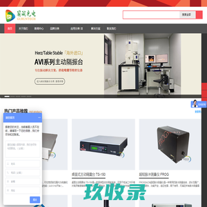 主动减振台-成像亮度计-自相关仪-Imatest-标准灯箱-固润光电