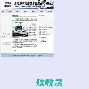
	上海唐车国际贸易有限公司

