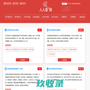 【人人查询官方网站】 - 车牌号车主车辆查询、手机号实名查询、身份实名制查询、企业信息电话查询、失信老赖查询、车辆事故出险损失查询