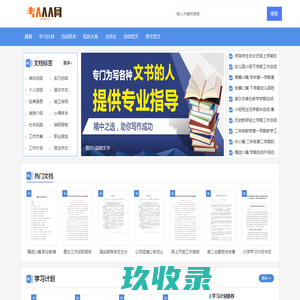 考A网-实用的技术文档、知识百科文档、职场合作范本格式网站