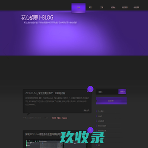 花心胡萝卜BLOG