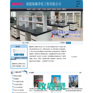福建闽森净化工程有限公司福建供应室、手术室、ICU 设计、建设、改造、维保。 福建实验室设计、建设、改造、维保。 福建中央空调、净化层流空调设计安装及维护保养 福建高效过滤器销售及安装 福建楼宇自控设计安装 福建中央空调水处理-福建闽森净化工程有限公司