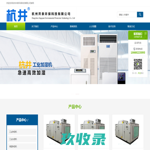 工业除湿机_工业加湿机_调温除湿机_恒温恒湿空调机-杭州井泉环保科技有限公司