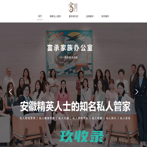 富承家族办公室官网，为安徽高端人士提供系统的私人管家服务。