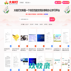 海量文档分享平台_word文档下载 - 大桔灯文库