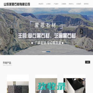 山东蒙恩石材有限公司 