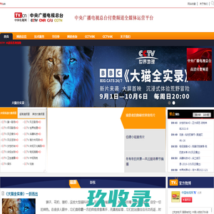 中国电视网 - 中央电视台付费频道平台