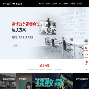 捷视飞通-视频会议系统解决方案-远程视频会议终端设备厂家