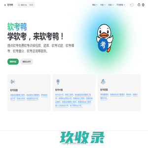软考鸭 | 学软考，来软考鸭！提供软考免费软考讲解视频、题库、软考试题、软考模考、软考查分、软考咨询等服务