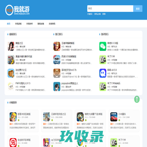 我就游 - 手机游戏爱好者喜欢的下载站