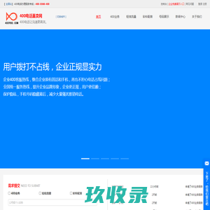 400电话申请开通注册安装-办理流程资费标准-代理机构选号服务中心