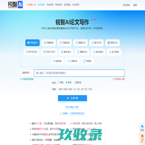 锐智AI论文生成,AI论文写作网站,助轻松完成论文的AI写作平台