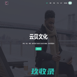 云贝文化 - 上海云贝文化传播有限公司