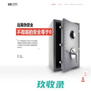 骇极-让安全简单