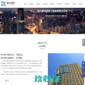 四川新中消防工程有限责任公司_消防工程_消防设施