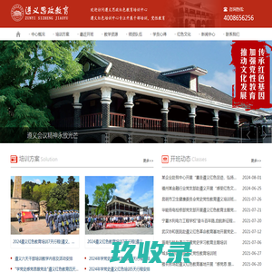 遵义红色培训-党员干部培训-遵义思政红色教育培训中心