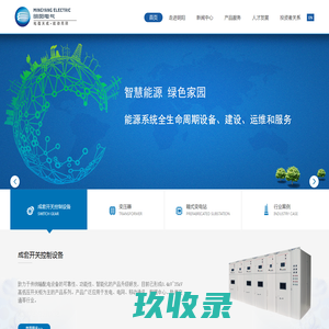 广东明阳电气股份有限公司-明阳电气赓续“能动”基因，从配电箱制造起步，现已发展成为以智能变压器、箱变，智能成套开关设备三大业务为主体的，集研发、生产、销售、服务于一体的智能化输配电装备企业。公司致力于成为领先的智能化配电设备提供商.