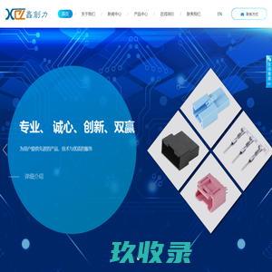乐清市鑫创力电子有限公司-专业从事车用连接器系列塑件、压接端子、线束及模具制造的专业企业