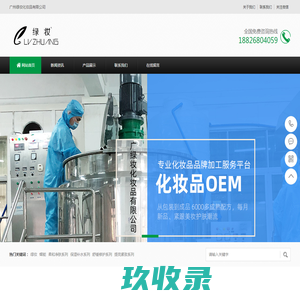 广州绿妆化妆品有限公司