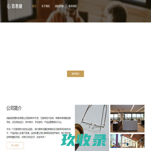 成都百思捷科技有限公司