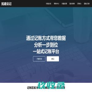 拓建云记-轻松记录财务信息
