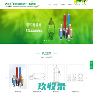奉化市长城液压件厂 ( 普通合伙 )-囊式蓄能器,囊式蓄能器胶囊