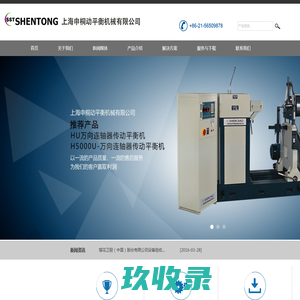 欢迎访问上海申桐动平衡机械有限公司-销售热线:021-56509878