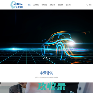 上海智驱智能科技有限公司