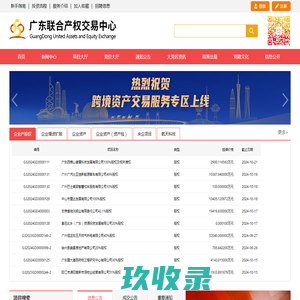 广东联合产权交易中心