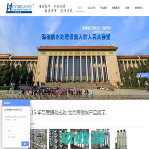 反渗透设备,纯净水设备,水处理设备,直饮水机-北京海德能公司