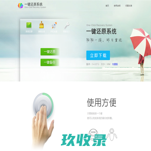 一键还原系统