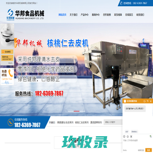 核桃仁去皮机|核桃仁脱皮机|诸城市华邦机械有限公司
