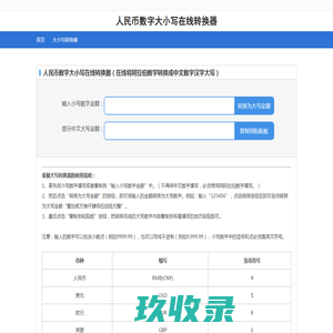 数字大小写转换工具_人民币大小写在线转换器