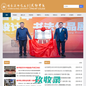 哈尔滨师范大学美术学院