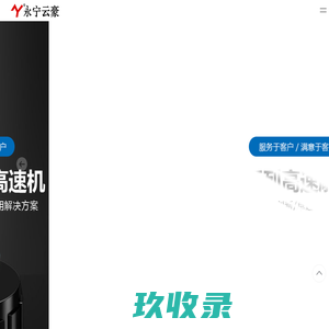 雕铣机-高速铣-石墨机-常州市云豪自动化设备有限公司