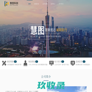 慧图科技 - 致力成为一流的城乡发展综合技术服务商