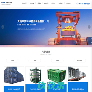 大连中集特种物流装备有限公司_大连中集_大连中集物流_大连中集特种物流装备