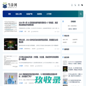 当涂网为您提供当涂房产、当涂招聘、当涂二手物品交易、当涂车辆买卖、当涂征婚交友等最新生活信息